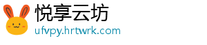 悦享云坊